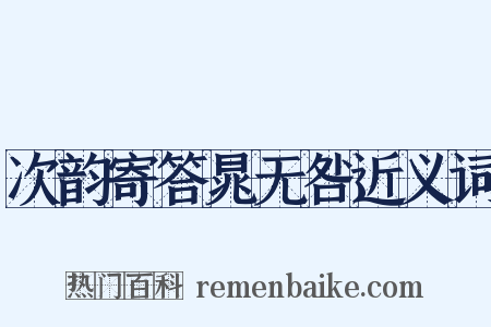 次韵寄答晁无咎近义词是什么意思的图片